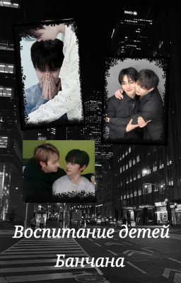Воспитание детей Банчана