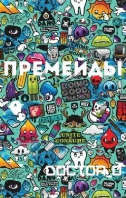 Премейды/ Premades