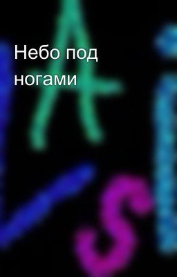 Небо под ногами