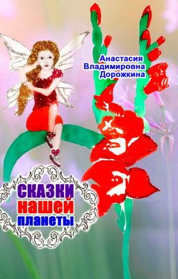 Сказки нашей планеты