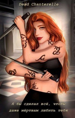 Я бы сделал всё, чтобы даже мёртвым любить тебя | Алек Лайтвуд