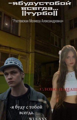 -я буду с тобой всегда...||турбо||