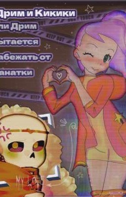 Дрим и Кикики или Дрим пытается забежать от фанатки