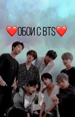 ❤️Обои с BTS❤️