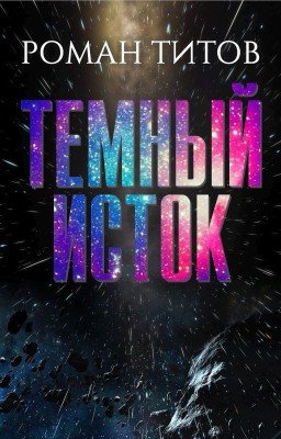 Темный исток