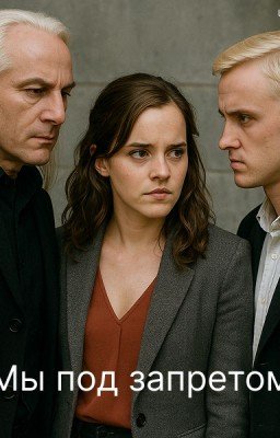 "Мы под запретом"
