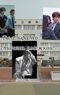 -Ты альфа, но станншь омежкой!