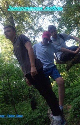 Замороженная любовь