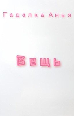 Вещь