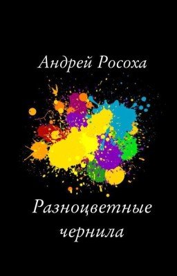 "Разноцветные чернила"