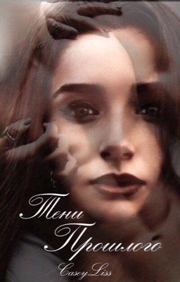 Тени прошлого.