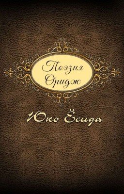 Поэзия. Оригинальные стихотворения 