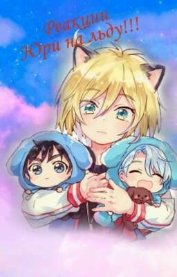 Реакции "Юри на льду!!!"