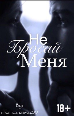Не бросай меня 18+
