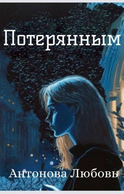Потерянным
