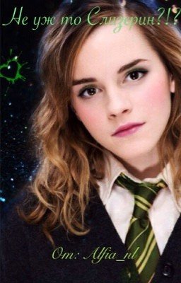 Не уж то Слизерин?!? Драмиона