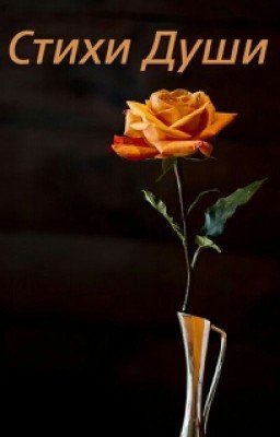 Стихи души