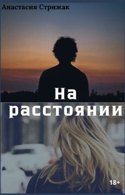 На расстоянии 