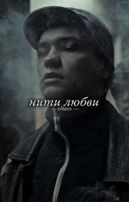 нити любви //турбо