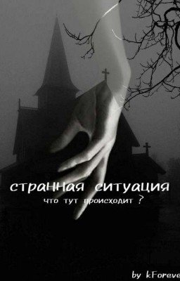 Странная Ситуация [ЗАВЕРШЕНО]