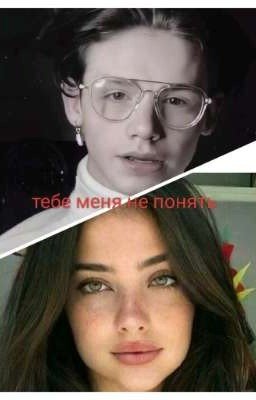тебе меня не понять Т/и и Пэйтон 