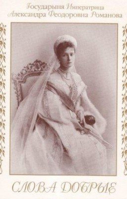 Императрица Александра. Слова добрые