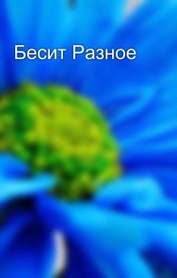 Бесит Разное