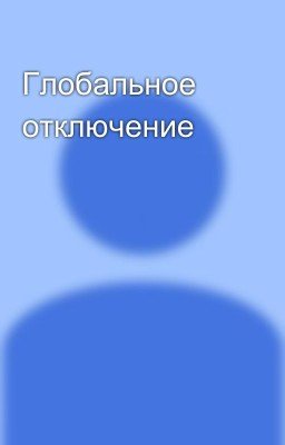 Глобальное отключение