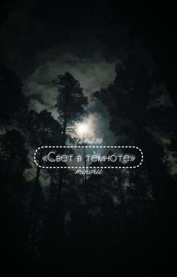 Свет в темноте // 230х124