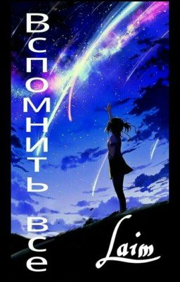 Вспомнить все