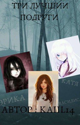 Три лучшии подруги