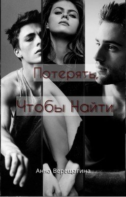 Потерять, Чтобы Найти.