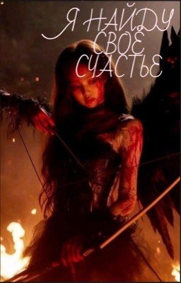 Я найду свое счастье