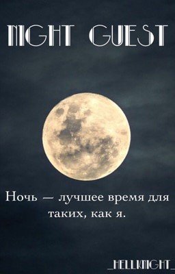 Ночной гость