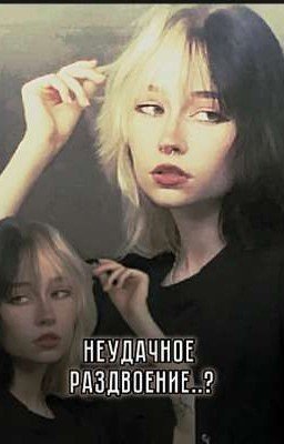 неудачное раздвоение..?