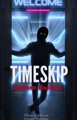 TimeSkip: Время Выйти
