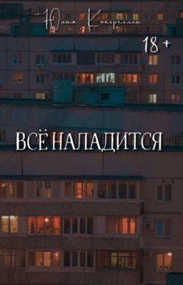 Всё наладится 