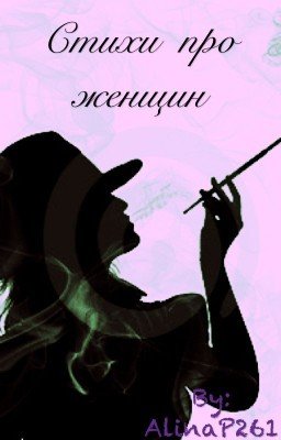 Стихи про женщин
