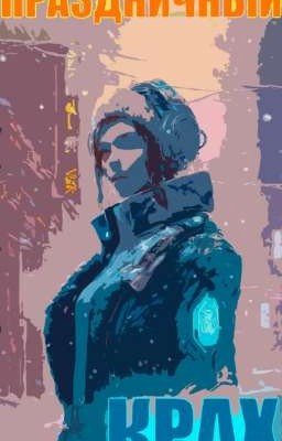 Праздничный Крах