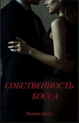 Собственность босса 