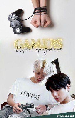 GAMERS: Игра в признание