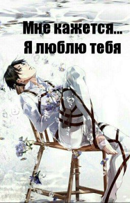 Мне кажется... Я люблю тебя...