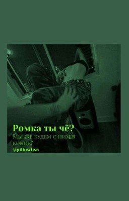 Ромка,ты чё?!