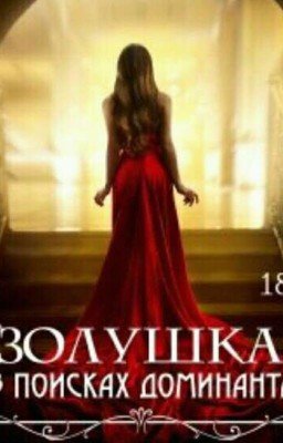 Золушка в поисках Доминанта