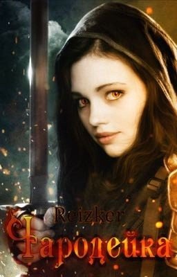 Чародейка