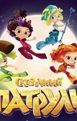 Из принцессы в герои.