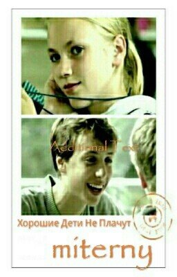 Хорошие дети не плачут 2