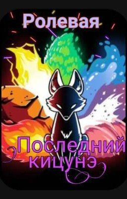 Ролевая. Последний кицунэ
