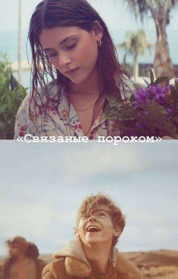 Связанные пороком: Узники лабиринта.