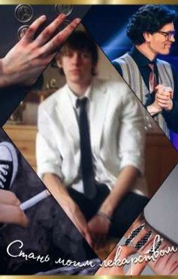 Стань моим лекарством